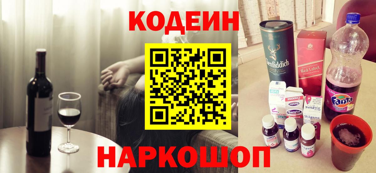 Кодеиновый сироп Lean Purple Drank  Вход с VPN  Знаменск  Кодеин Purple Drank 